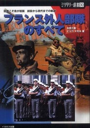 【ミリタリー選書30】フランス外人部隊のすべて (部隊こそわが祖国　創設から現代までの軌跡)