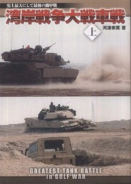 湾岸戦争大戦車戦（上） (史上最大にして最後の機甲戦)