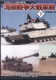 湾岸戦争大戦車戦（下） (史上最大にして最後の機甲戦)