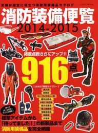 消防装備便覧2014-2015 (資機材選定に役立つ消防用装備品カタログ)