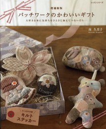 パッチワークのかわいいギフト 増補新版: 大好きな布に気持ちをひとさじ加えてつないだら… (レッスンシリーズ)