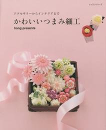 かわいいつまみ細工: アクセサリーからインテリアまで (レッスンシリーズ)