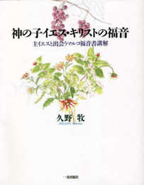 神の子イエス・キリストの福音 主イエスと出会うマルコ福音書講解