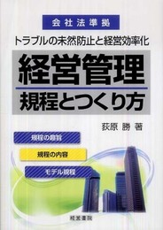 経営管理規程とつくり方: トラブルの未然防止と経営効率化