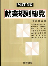 就業規則総覧 改訂13版