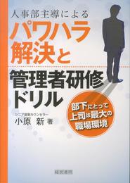 人事部主導によるパワハラ解決と管理者研修ドリル