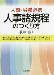 人事諸規程のつくり方