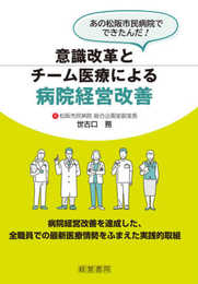 意識改革とチーム医療による病院経営改善