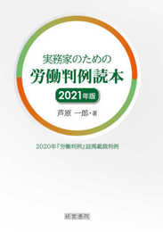 実務家のための労働判例読本 2021年版