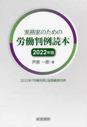 実務家のための労働判例読本 2022年版