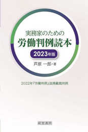 実務家のための労働判例読本　2023年版