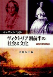 ギャスケルで読むヴィクトリア朝前半の社会と文化