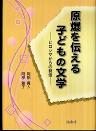原爆を伝える子どもの文学: ヒロシマからの発信