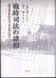 戦時司法の諸相: 翼賛選挙無効判決と司法権の独立