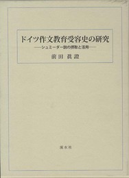 ドイツ作文教育受容史の研究(全2巻): シュミーダー説の摂取と活用