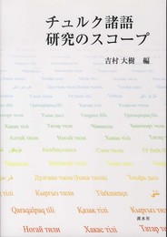 チュルク諸語研究のスコープ