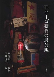 旧ユーゴ研究の最前線