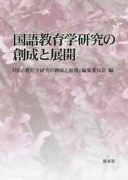 国語教育学研究の創成と展開