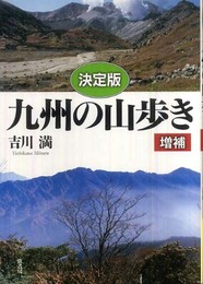 〈決定版〉九州の山歩き 増補