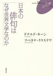 日本の俳句はなぜ世界文学なのか〈FUKUOKA U ブックレット6〉