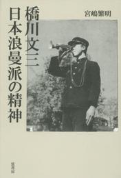 橋川文三 日本浪曼派の精神