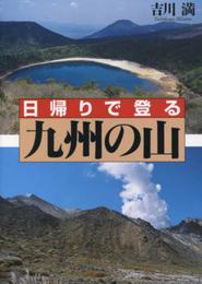 日帰りで登る・九州の山