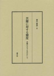 苦難に対する態度―苦難の人ヨブを中心にして