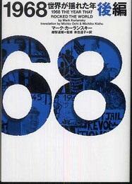 1968世界が揺れた年 (後編) (ヴィレッジブックス N カ 2-2)