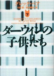 ダーウィンの子供たち　下 (ヴィレッジブックス F ヘ 3-4)