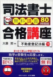 司法書士合格講座 不動産登記法編 下巻