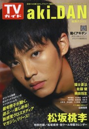 TVガイドaki_DAN[秋男子2013] (TOKYO NEWS MOOK 383号)