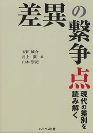 差異の繋争点: 現代の差別を読み解く