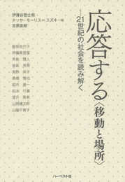 応答する〈移動と場所〉―21世紀の社会を読み解く
