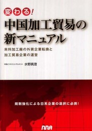 変わる!中国加工貿易の新マニュアル: 来料加工廠の外資企業転換と加工貿易企業の運営
