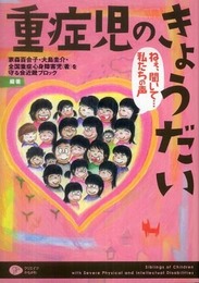 重症児のきょうだい ねえ、聞いて…私たちの声