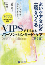よいケア文化の土壌をつくる VIPSですすめるパーソン・センタード・ケア第2版