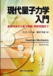 現代量子力学入門 ?基礎理論から量子情報・解釈問題まで?