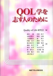 QOL学を志す人のために