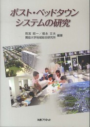 ポスト・ベッドタウンシステムの研究