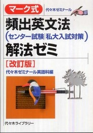 マーク式頻出英文法解法ゼミ 改訂版