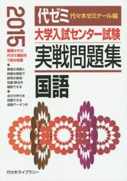 大学入試センター試験実戦問題集国語 2015年版