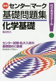 センター|マーク基礎問題集化学基礎 新版