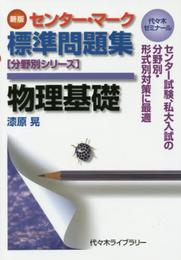 センター・マーク標準問題集物理基礎 新版 (分野別シリーズ)