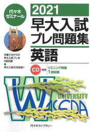 2021早大入試プレ問題集 英語