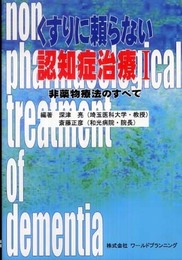 くすりに頼らない認知症治療 1: 非薬物療法のすべて