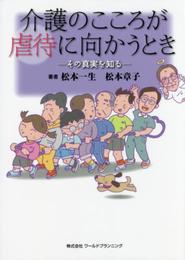 介護のこころが虐待に向かうとき ~その真実を知る~