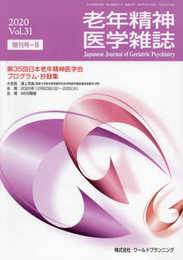 老年精神医学雑誌 Vol.31 増刊号-II 第35回日本老年精神医学会プログラム・抄録集