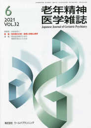 老年精神医学雑誌 Vol.32 No.6 特 集 老年期の幻覚・妄想と神経心理学