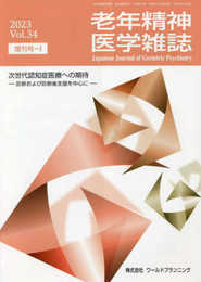 老年精神医学雑誌 Vol.34 増刊号-Ⅰ　次世代認知症医療への期待　―診断および診療後支援を中心に―