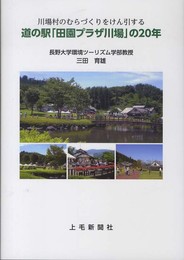 道の駅「田園プラザ川場」の20年: 川場村のむらづくりをけん引する